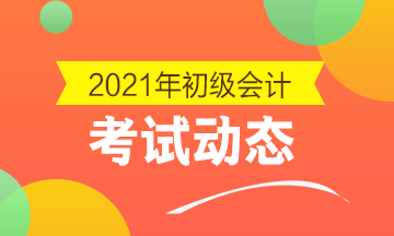 内蒙古2021年会计初级考试报考结束了吗